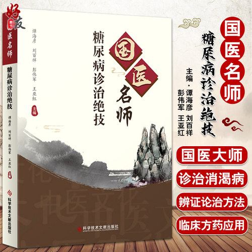 国医名师糖尿病诊治绝技谭海彦