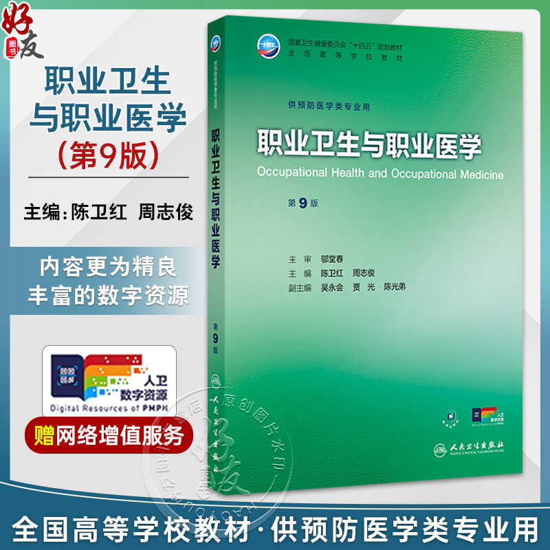 职业卫生与职业医学 第9九版 十四五规划教材 全国高等学校教材 陈卫红 周志俊 供预防医学类专业用 9787117384384人民卫生出版社