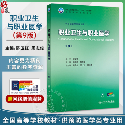 职业卫生与职业医学 第9九版 十四五规划教材 全国高等学校教材 陈卫红 周志俊 供预防医学类专业用 9787117384384人民卫生出版社