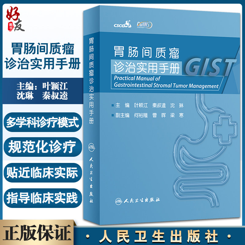 预售胃肠间质诊治实用手册叶颖江