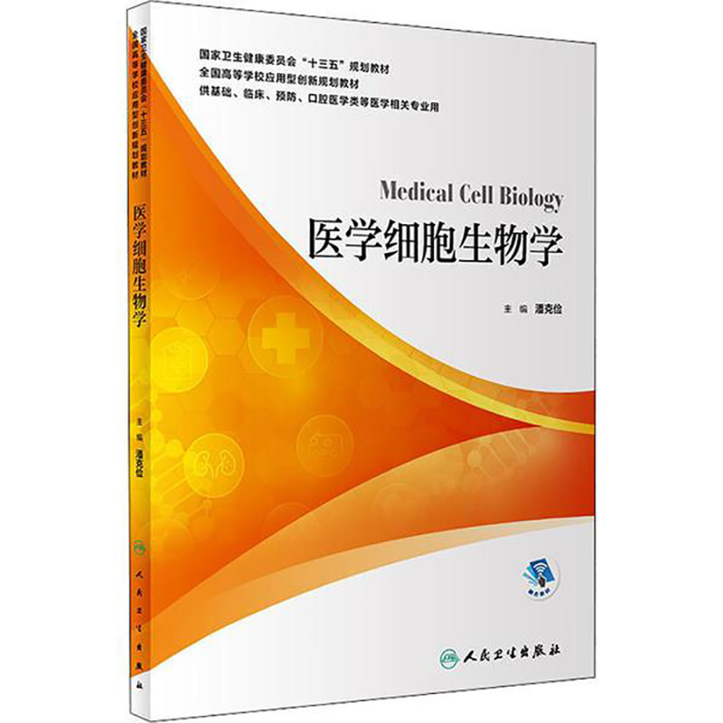 医学细胞生物学 供基础 临床 预防 口腔医学类等医学相关专业用 潘克俭主编 人民卫生出版社9787117298827