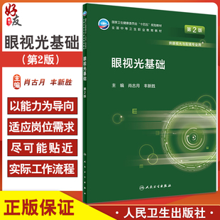 眼视光基础 第2版 十四五规划教材 全国中等卫生职业教育教材 供眼视光与配镜专业用 肖古月 丰新胜 人民卫生出版社9787117331326