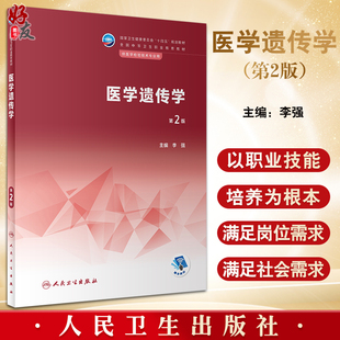 医学遗传学 第2版 李强主编 十四五规划教材 全国中等卫生职业教育教材 供医学检验技术专业用 人民卫生出版社9787117343299