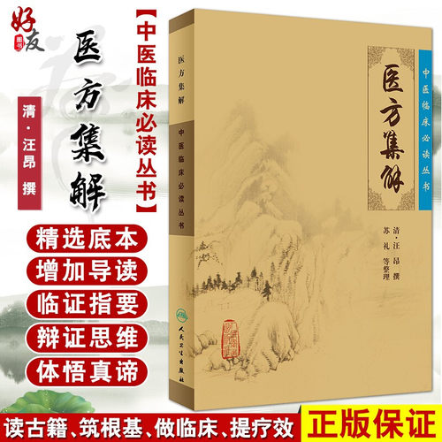 正版医方集解临床必读丛书汪昂