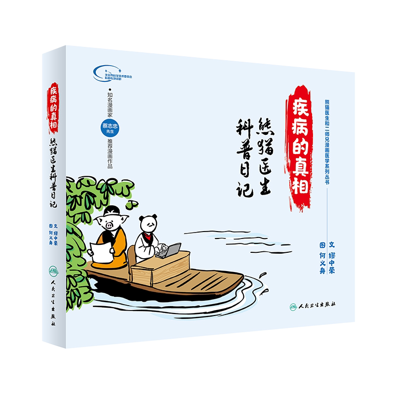 疾病的真相 熊猫医生科普日记 医学系列丛书 关爱女性健康 血压 血脂 血糖 文 缪中荣 图 何义舟著 人民卫生出版社 9787117287791