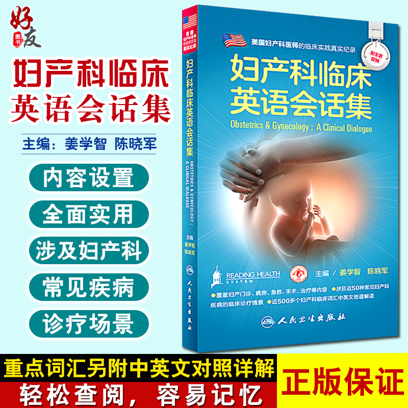 妇产科临床英语会话集姜学智陈晓军配增值人民卫生出版社医学英语妇产科学医学一般理论临床医师与患者沟通提供便捷的案头资料-封面