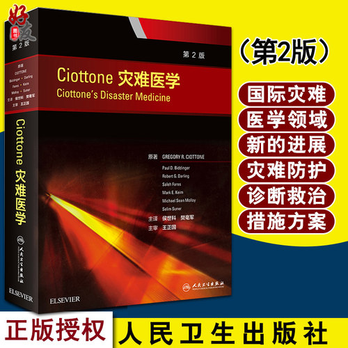 无货已下架 Ciottone灾难医学第2版翻译版侯世科樊毫军主编 临床医学特种医学 理论医学救援 灾害防护/诊断/救治组织/措施/方案978