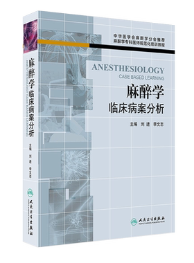 现货速发正版 麻醉学临床病案分析 麻醉学专科医师规范化培训教程 可搭现代麻醉学 临床麻醉学 刘进 人民卫生出版社 9787117181693