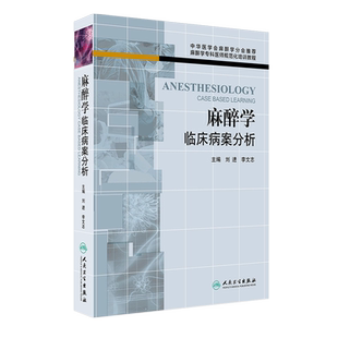 现货速发正版 麻醉学临床病案分析 麻醉学专科医师规范化培训教程 可搭现代麻醉学 临床麻醉学 刘进 人民卫生出版社 9787117181693
