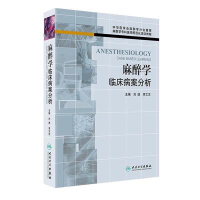 现货速发正版 麻醉学临床病案分析 麻醉学专科医师规范化培训教程 可搭现代麻醉学 临床麻醉学 刘进 人民卫生出版社 9787117181693