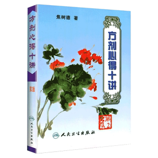 方剂心得十讲 第2版 第二版 焦树徳著 人民卫生出版社 中医 方剂学 临床运用方剂 突出各个方剂的不同特点9787117061414