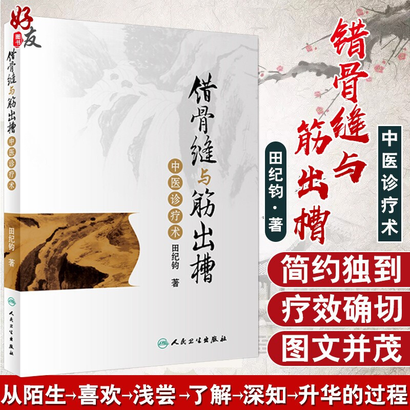 正版田纪钧手法妙术系列丛书错骨缝与筋出槽中医诊疗术田纪钧著人民卫生出版社中医骨科学中医诊疗正骨疗法中医参考书-封面