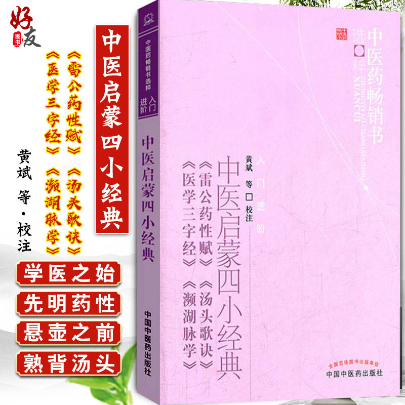 中医启蒙四小经典-雷公药性赋汤头歌诀医学三字经濒湖脉学 中医脉诊脉学 中医学基础入门 中国中医药 9787513206891