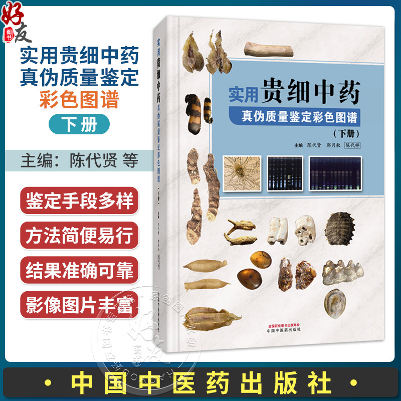 实用贵细中药真伪质量鉴定彩色图谱.下册 陈代贤 等主编 下册收载贵重、细料中药60余种等内容 9787524704768 中国中医药出版社
