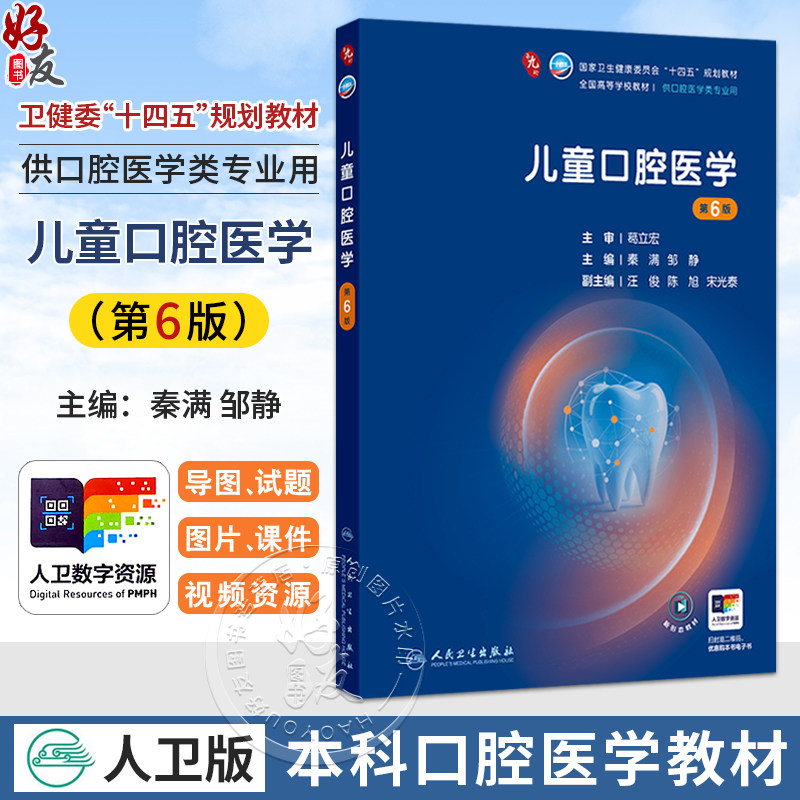 儿童口腔医学 第6六版 秦满 邹静 主编 十四五规划教材 全国高等学校教材 供口腔医学类专业用 9787117384766人民卫生出版社