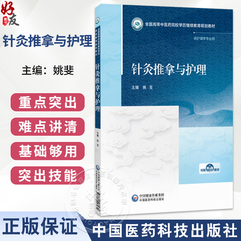 针灸推拿与护理 姚斐 主编 全国高等中医药院校学历继续教育规划教材 供护理学专业用 9787521457032 中国医药科技出版社