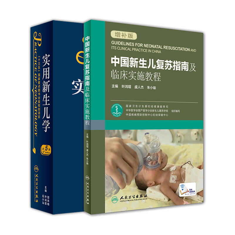 实用新生儿学(第5版)+中国新生儿复苏指南辑临床实践教程 增补版 两本套装 人民卫生出版社 新生儿学 儿科学