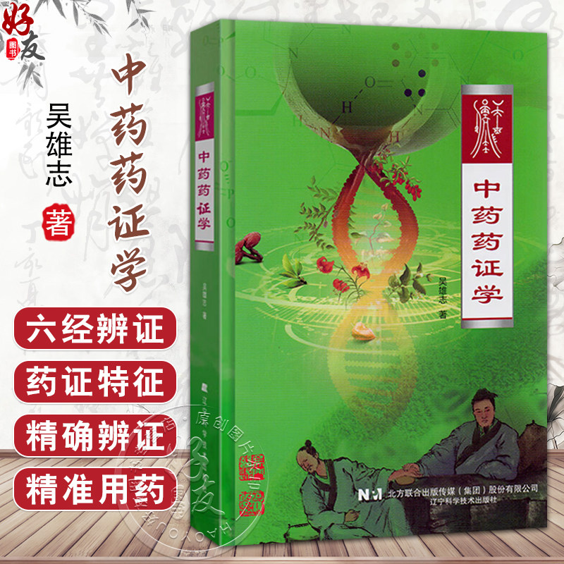 中药药证学 吴雄志 著 对临床精准用药有显著的指导作用 详细讲述了每一经代表药物的特征性药证 9787559136268辽宁科学技术出版社