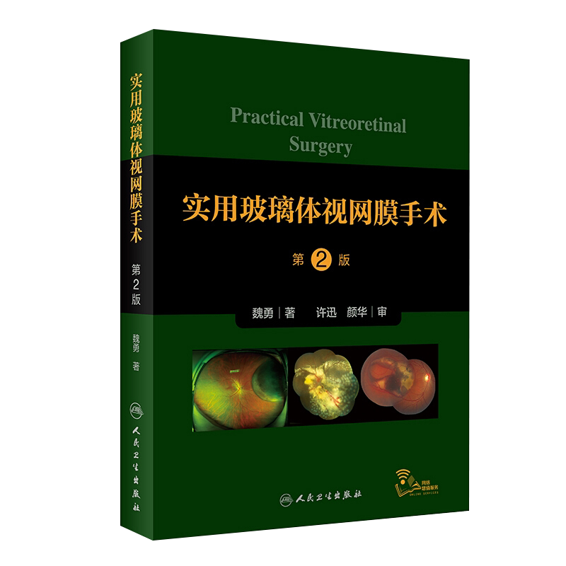 实用玻璃体视网膜手术第2版 涵盖了当今各类玻璃体视网膜手术的操作 眼科医学书籍 魏勇 著 9787117318747 人民卫生出版社