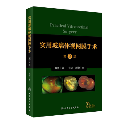 实用玻璃体视网膜手术第2版 涵盖了当今各类玻璃体视网膜手术的操作 眼科医学书籍 魏勇 著 9787117318747 人民卫生出版社
