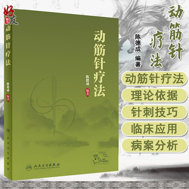 动筋针疗法 配有治疗视频 陈德成 编著 靶点动态监测 针灸学 灸法刺法针刺留针 动筋针法靶点治疗检查动态检测定位 人民卫生出版社