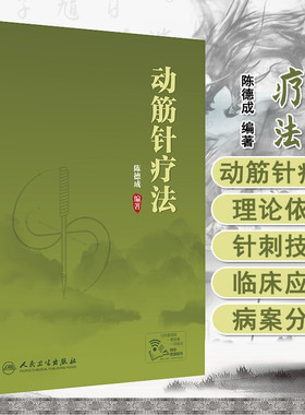 动筋针疗法 配有治疗视频 陈德成 编著 靶点动态监测 针灸学 灸法刺法针刺留针 动筋针法靶点治疗检查动态检测定位 人民卫生出版社