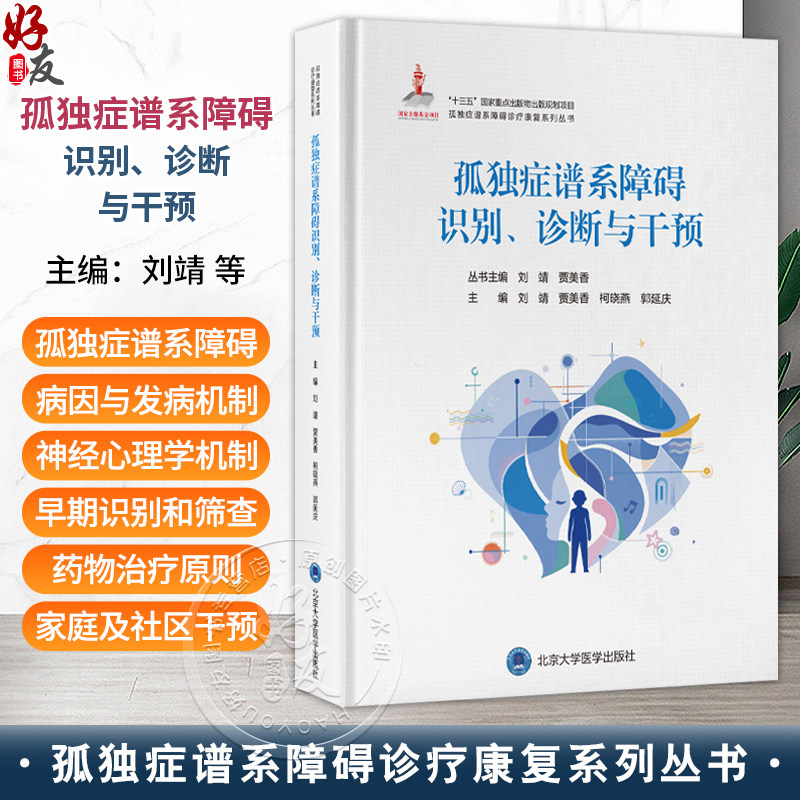 孤独症谱系障碍识别、诊断与干预 孤独症谱系障碍诊疗康复系列丛书 刘靖 贾美香 柯晓燕 郭延庆 9787565930539 北京大学医学出版社