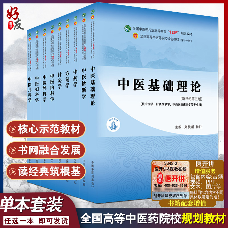 正版中医基础理论十四五规划教材西学中第11版郑洪新杨柱新世纪第五版第十一版教材书中医针灸推拿零基础中医入门中国中医药出版社 书籍/杂志/报纸 大学教材 原图主图