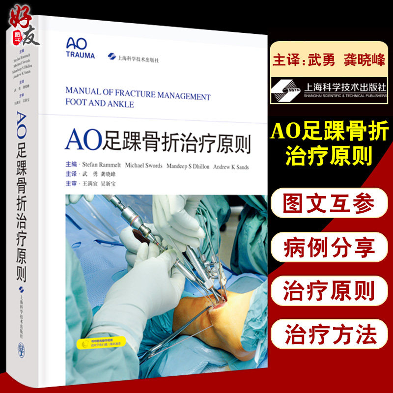 AO足踝骨折治疗原则 武勇 龚晓峰译 足踝外科部位骨折解剖特点病例 世界各地骨科医生必备参考书 上海科学技术出版社9787547858578