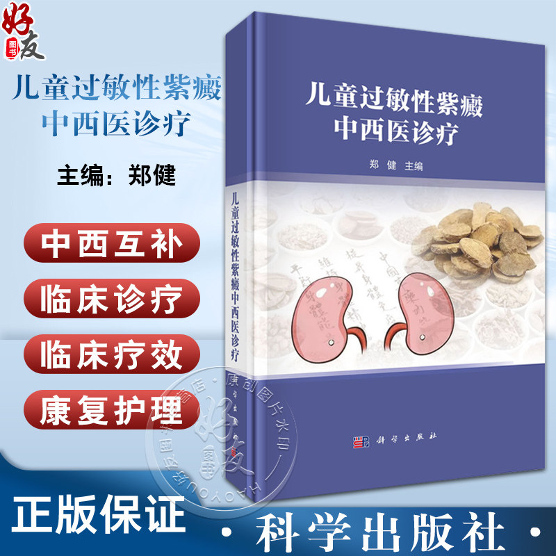 儿童过敏性紫癜中西医诊疗 郑健主编 适用中西医儿科医师 内科医师和临床中医 西医 中西医结合的医学生 研究生等 科学出版社