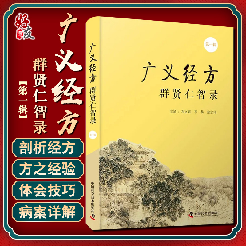 正版包邮 广义经方群贤仁智录 第y辑 邓文斌 李黎 张志伟编 中医学书籍经典方药针灸推拿临床 中国科学技术出版社9787504689726