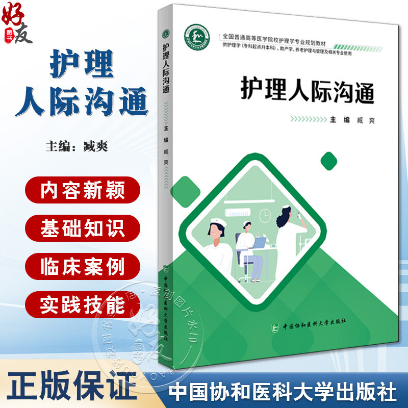 护理人际沟通 主编臧爽 全国普通高等医学院校护理学专业规划教材 供护理学 专科起点升本科 助产学 养老护理与管理及相关专业使用
