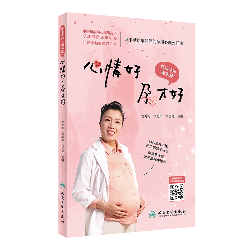 正版 超级孕妈微话题 心情好孕才好 贾秀梅 李旭培 马良坤 孕期检查孕期体重控制分娩预演孕期用药孕期训练母乳喂养 9787117308779