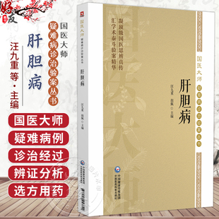 肝胆病（国医大师疑难病诊治验案丛书）汪九重 胡佩 主编 本书适合中医临床工作者和中医院校师生阅读参考 中国医药科技出版社