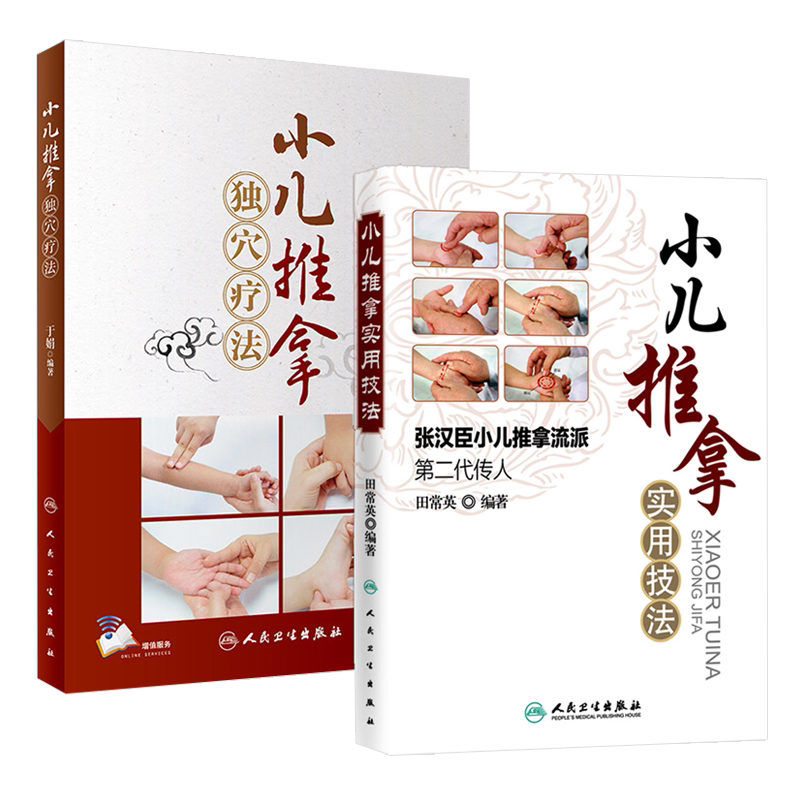 小儿推拿独穴疗法+推拿实用技法
