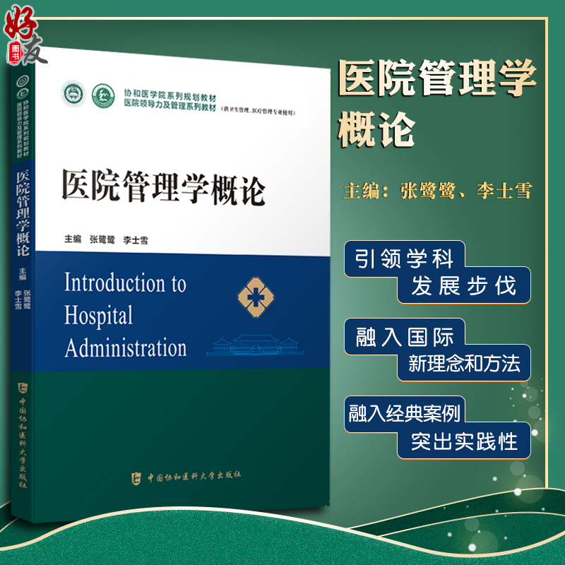 医院管理学概论协和教材