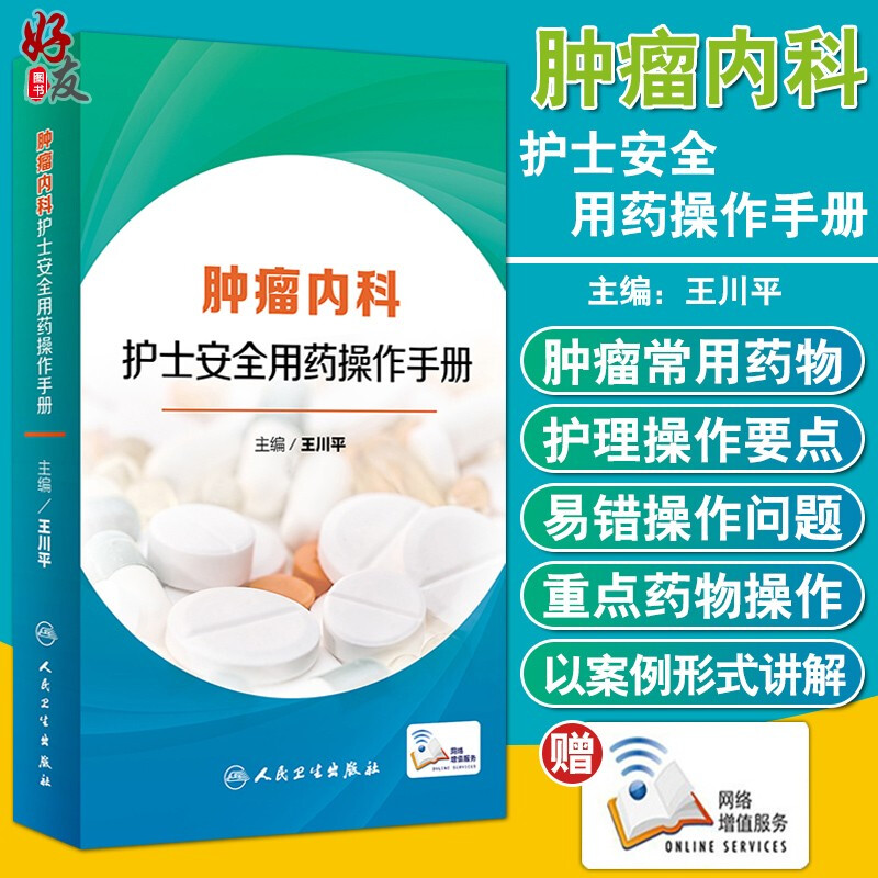 正版 肿瘤内科护士安全用药操作手册  王川平主编 人民卫生出版社 内科学 肿瘤学基础知识书籍 护士用药手册 临床9787117244923