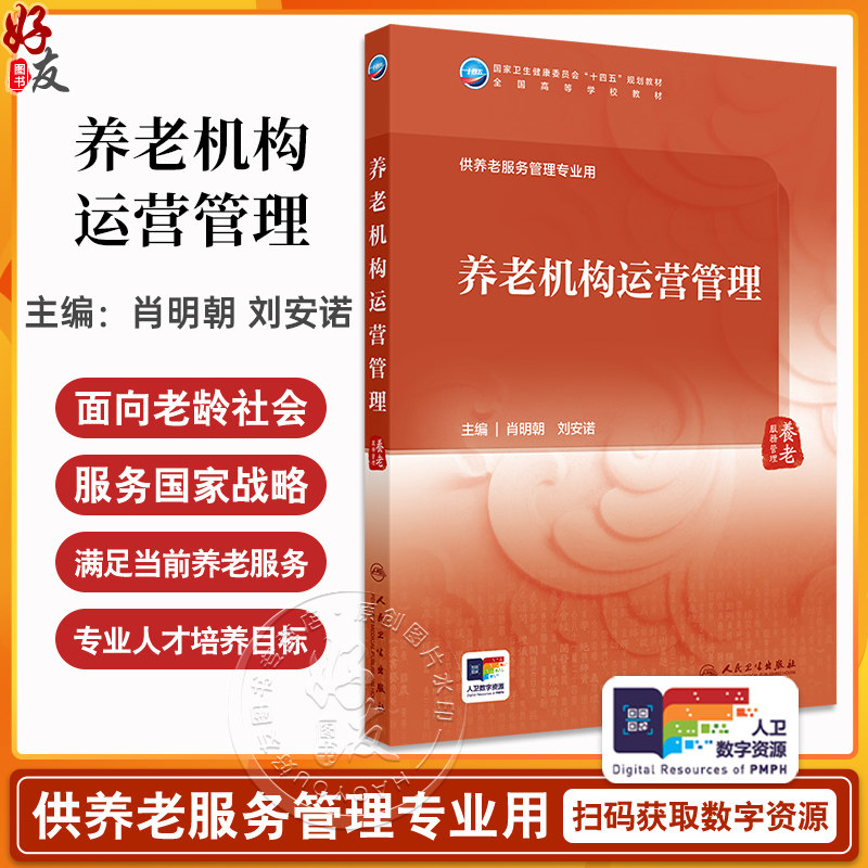 养老机构运营管理肖明朝刘安诺