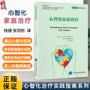心智化家庭治疗 心智化治疗实践指南系列 钱捷 张羽彤 主译 提供了实用的治疗策略和深入的案例阐述 精神疗法 北京大学医学出版社