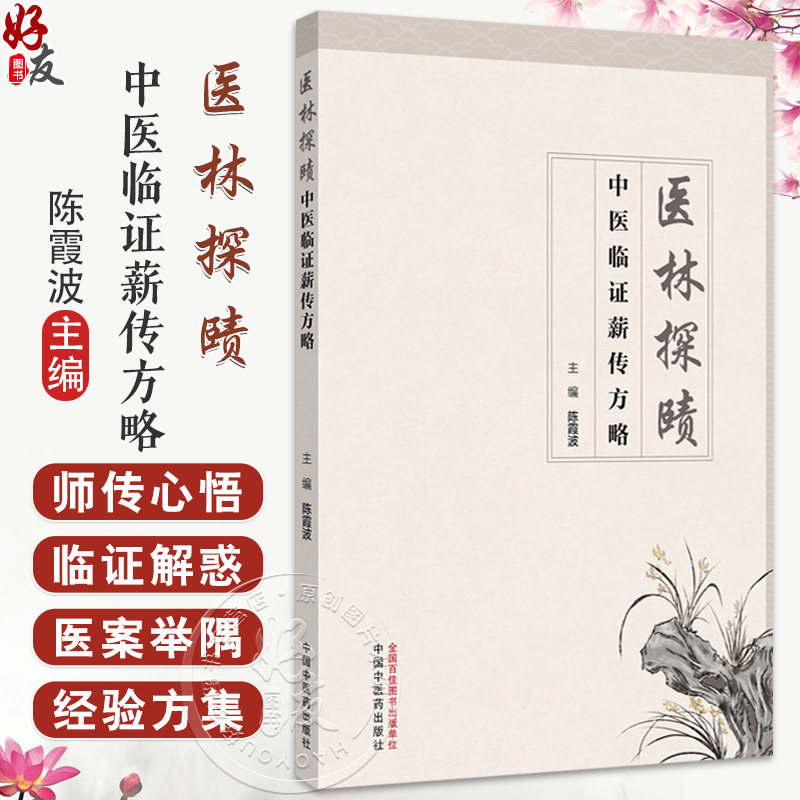 医林探赜 中医临证薪传方略 陈霞波 主编 经典为本 临床践行 中西和济 同行致远 内分泌疾病的中医诊疗思路 中国中医药出版社