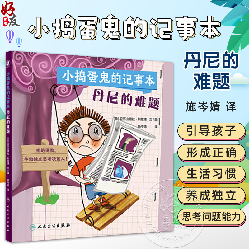 小捣蛋鬼的记事本 丹尼的难题 施岑婧 译 抓住关键期培养规则意识儿童读物 附赠好习惯互动贴纸 人民卫生出版社9787117338448