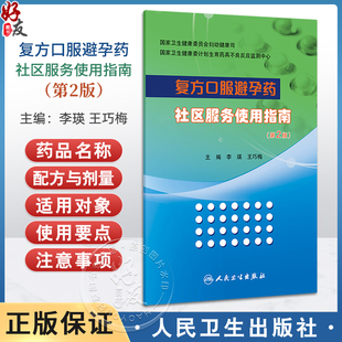 复方口服避孕药社区服务使用指南 第2二版 李瑛 王巧梅主编 本书提供明确的和最新的复方口服避孕药的详细信息 人民卫生出版社