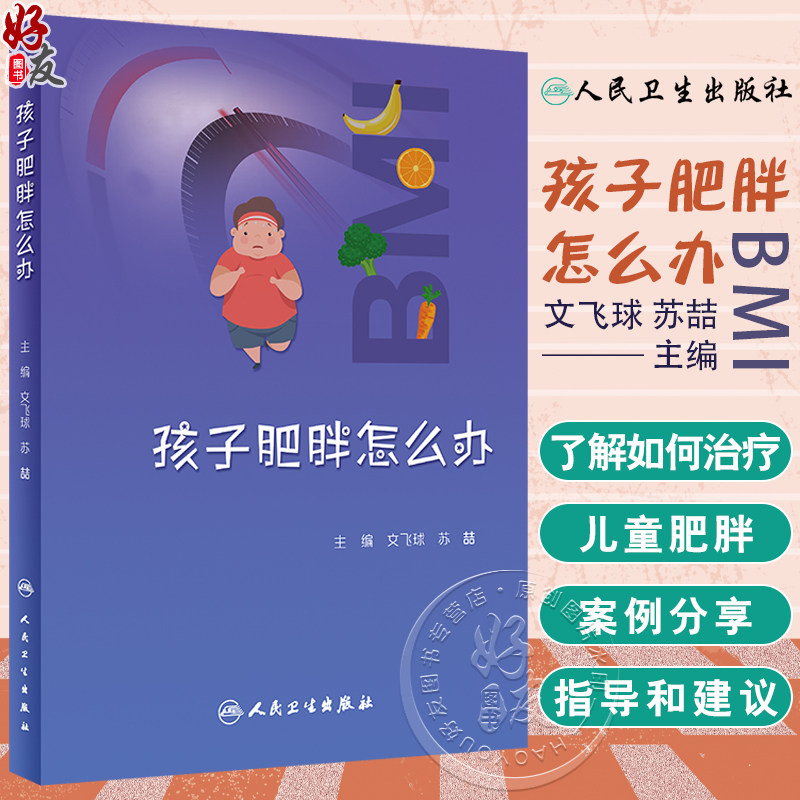 孩子肥胖怎么办文飞球苏喆主编