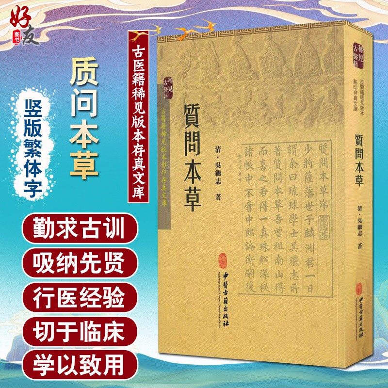 正版 质问本草 吴继志 中医古籍出版社 9787515207551 医学 中国医学