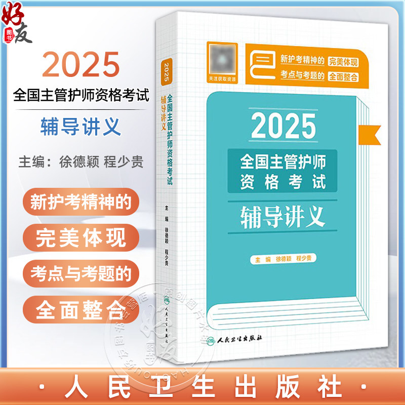 2025全国主管护师资格考试辅导讲义 配增值 徐德颖 程少贵 主编 精心整合考点与习题 好学易记 人民卫生出版社9787117375009