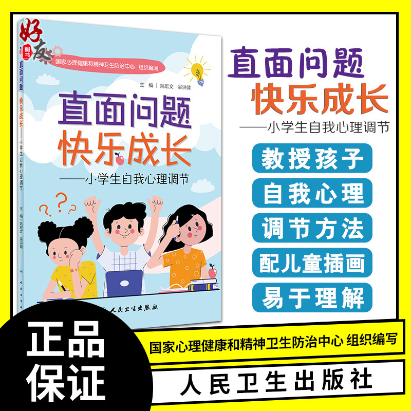 直面问题快乐成长小学生自我心理
