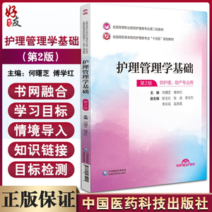 护理管理学基础何曙芝傅学红