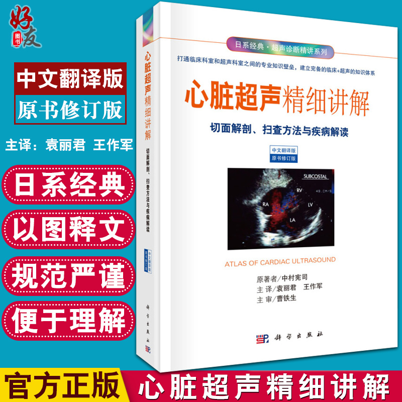 心脏超声精细讲解 切面解剖扫查方法与疾病解读 日系经典超声诊断精讲系列 中村宪司 袁丽君 王作军科学出版社 中文翻译版超声医学 书籍/杂志/报纸 影像医学 原图主图