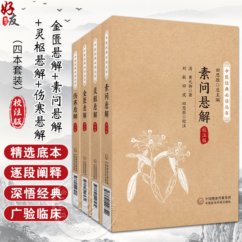 全4册 金匮悬解+素问悬解+灵枢悬解+伤寒悬解 校注版 中医经典必读丛书 黄元御编撰金匮悬解金匮著作金匮要略治内伤杂病扶阳气运