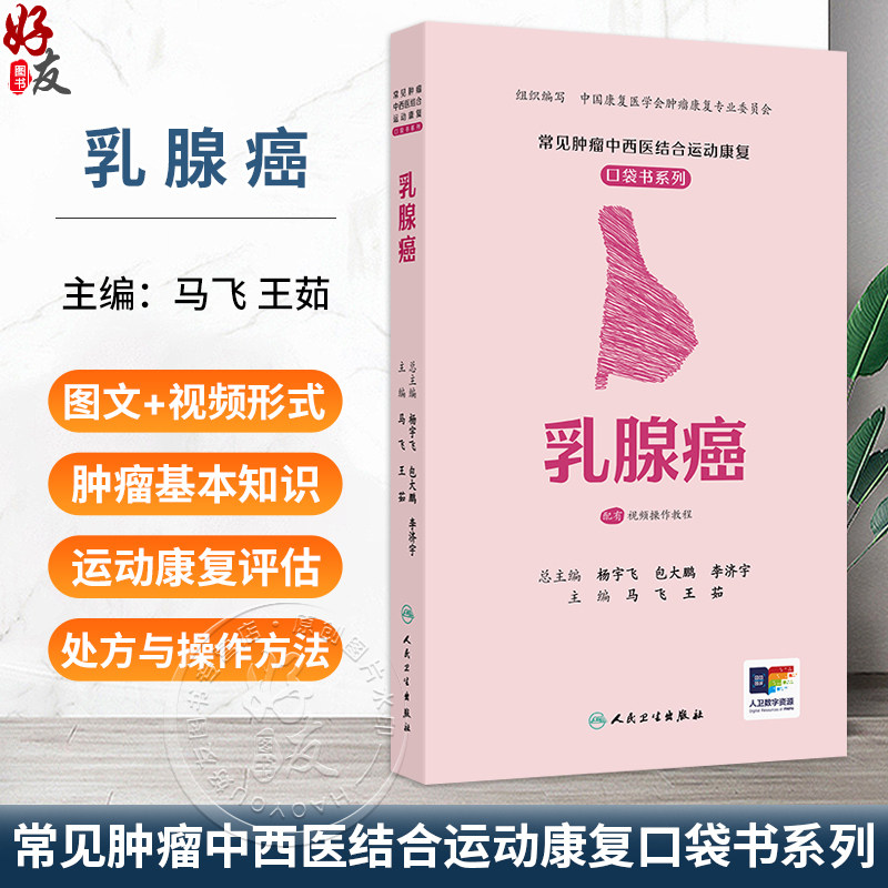 常见肿瘤中西医结合运动康复口袋书系列 乳腺癌 配增值 马飞 王茹 口袋书系列 配有视频操作教程 9787117400398 人民卫生出版社